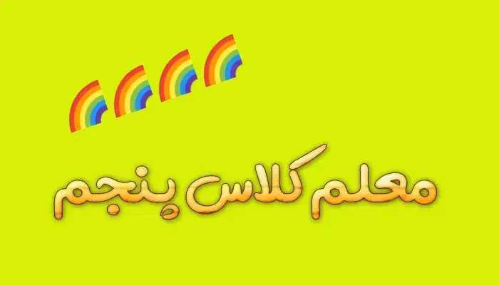 معلم خانم ، پایه پنجم ابتدایی|استخدام آموزشی|قم, نیروگاه|دیوار
