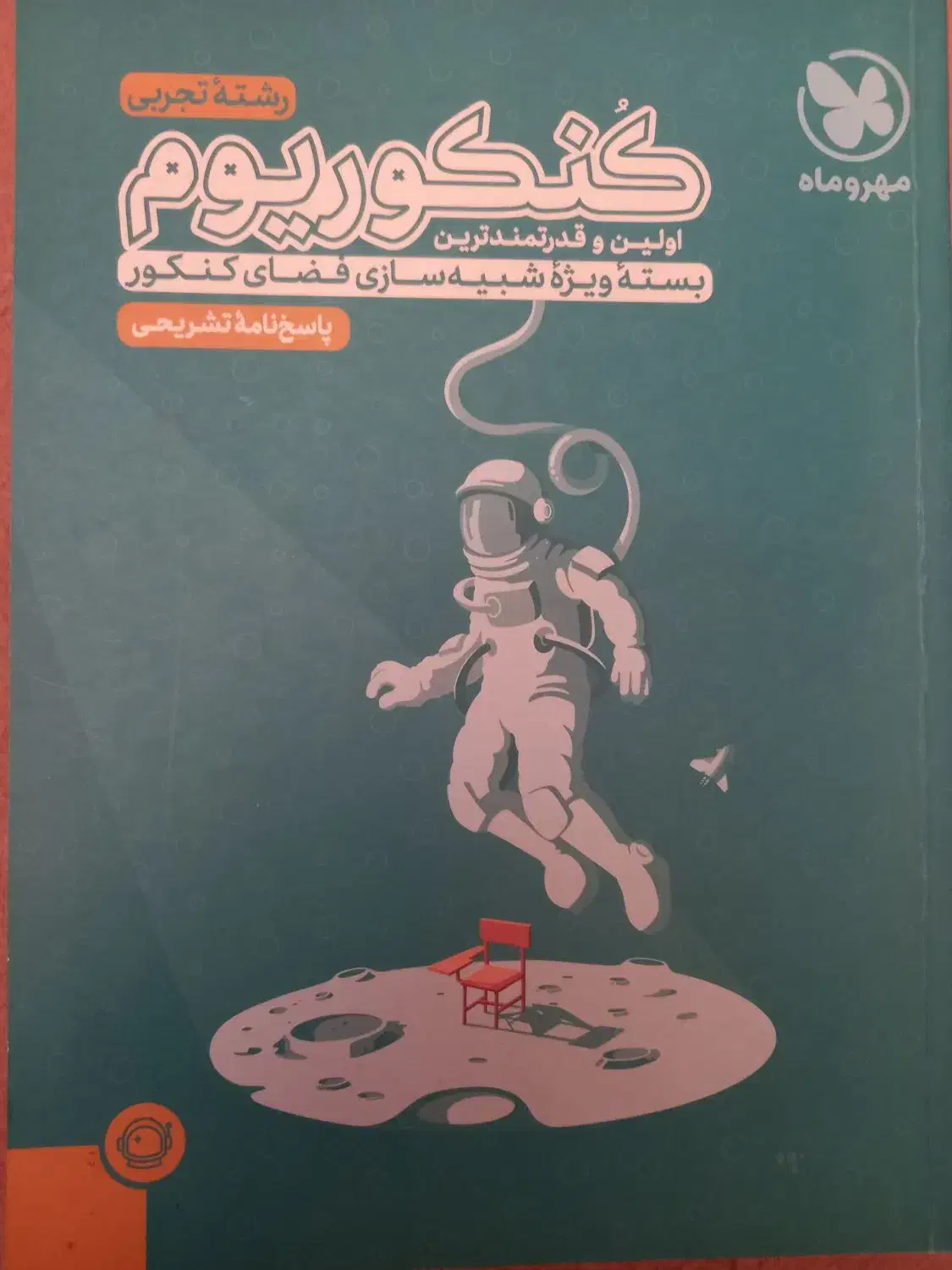 کتاب تشریحی کنکوریوم مهر و ماه تجربی|کتاب و مجله آموزشی|قم, زینبیه|دیوار