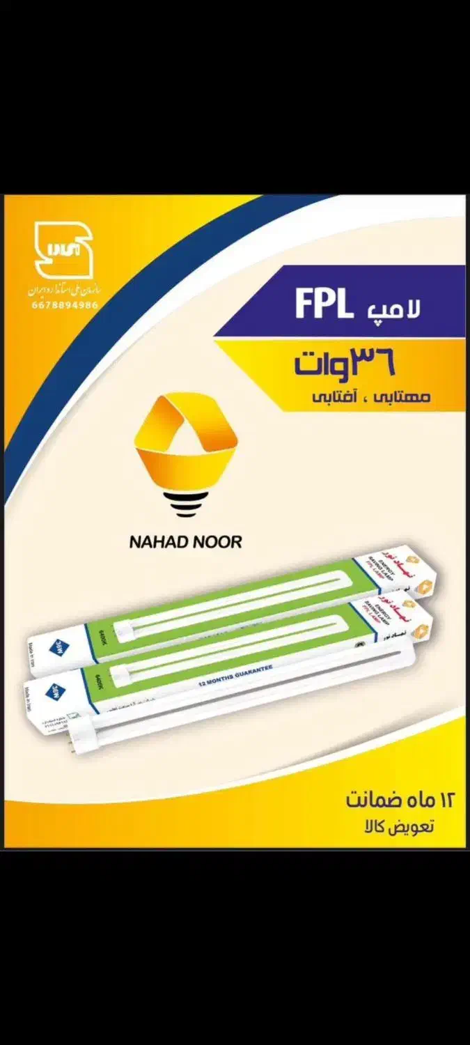 لامپ کم مصرف  FPL عمده|لامپ و چراغ|تهران, لاله زار|دیوار