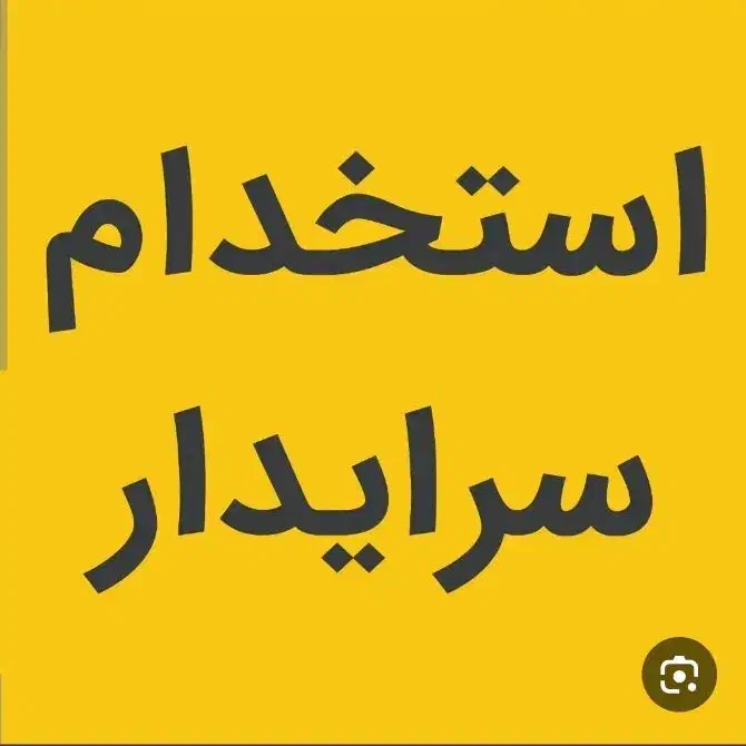 جهت نگهبانی( سرایداری)تالار نیازمندم بازنشسته|استخدام سرایداری و نظافت|کرمانشاه, |دیوار