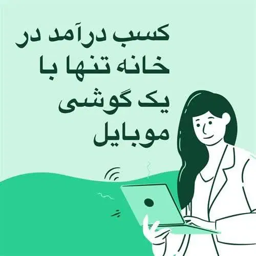 استخدام|استخدام بازاریابی و فروش|اسلامشهر, شهرک احمدیه|دیوار