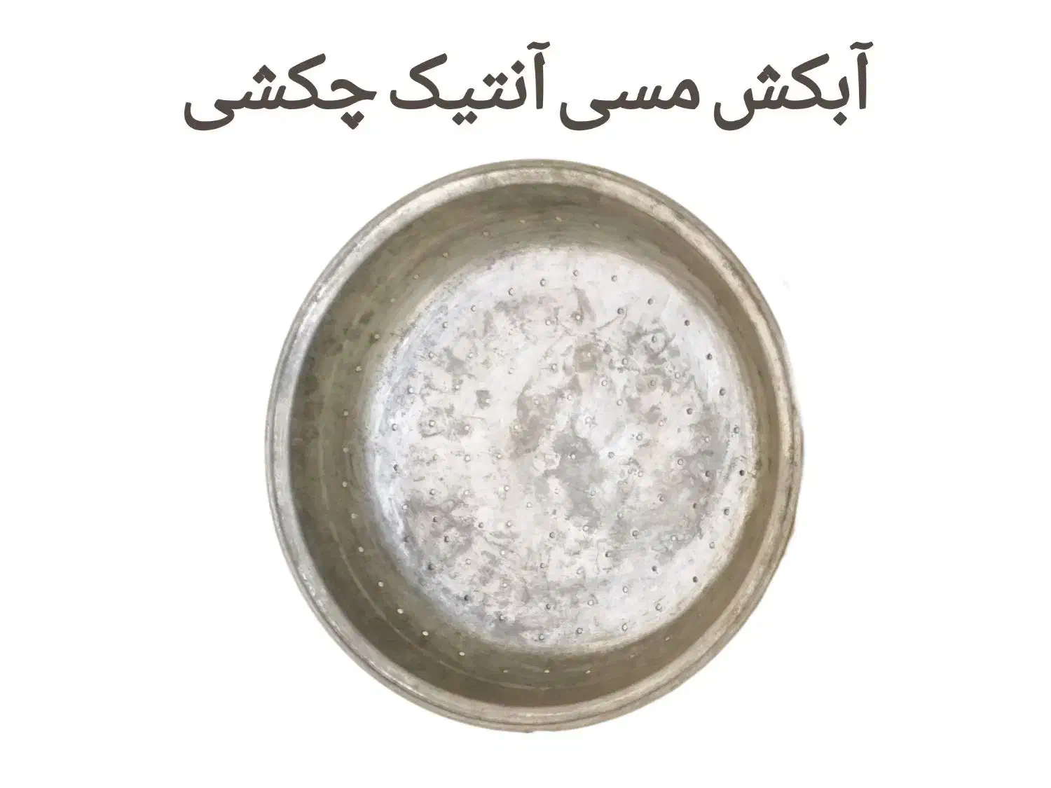 آبکش مسی قدیمی مدل آنتیک چکشی و سنگین|کلکسیون اشیاء عتیقه|تهران, حافظیه|دیوار