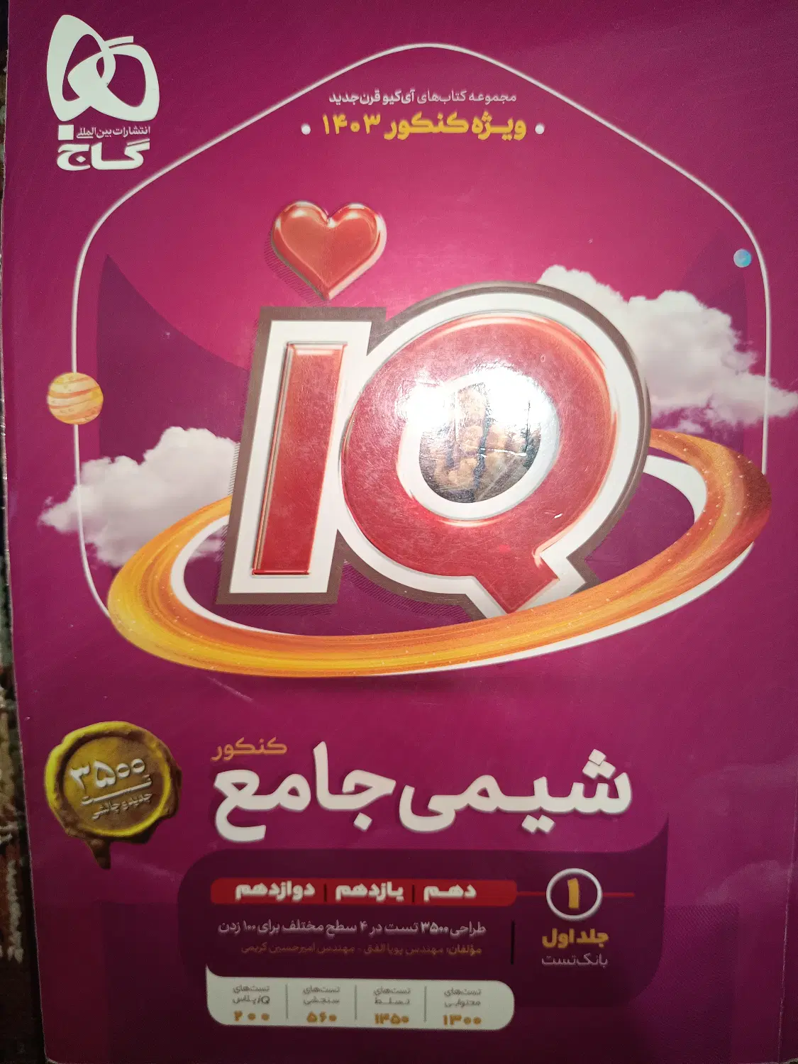 شیمی جامع تخفیف خوب|کتاب و مجله آموزشی|تهران, سبلان (لشگر)|دیوار