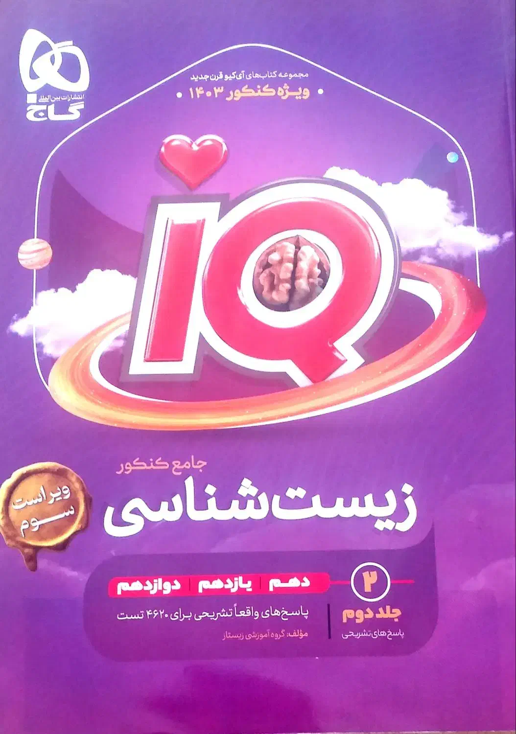 زیست شناسی جامع آی کیو|کتاب و مجله آموزشی|شیراز, بعثت|دیوار