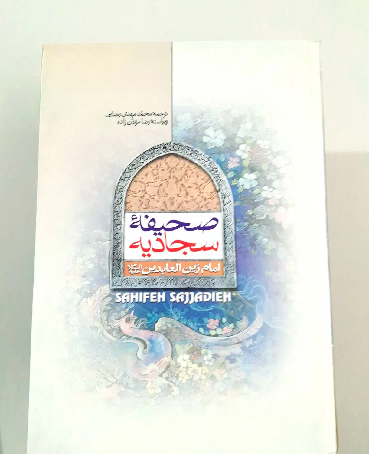 صحیفه سجادیه|کتاب و مجله مذهبی|رشت, استادسرا|دیوار