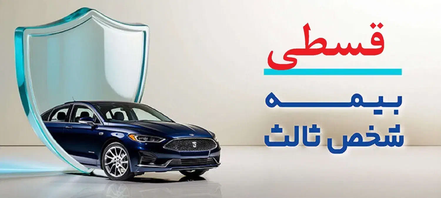 انواع بیمه نامه خودرو (اقساط 11 ماهه) -  غیرحضوری|خدمات مالی، حسابداری، بیمه|نیشابور, شهید جعفری|دیوار
