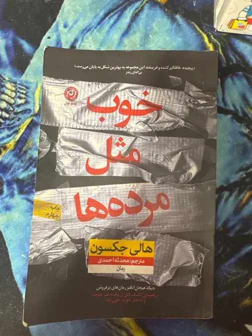 کتاب خوب مثل مرده ها رایگان|حراج|شهرکرد, |دیوار