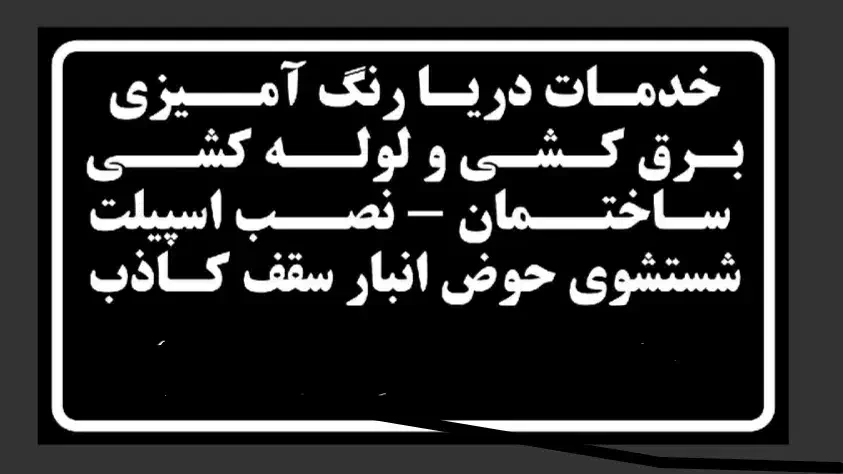 خدمات رنگ آمیزی ساختمان دریا|خدمات پیشه و مهارت|چابهار, |دیوار