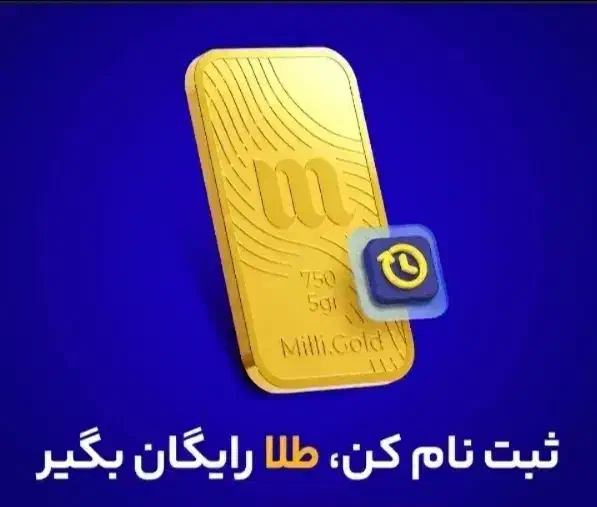 با کد دعوتmilli-ylyol میلی ثبت نام کن طلا ببر|کارت هدیه و تخفیف|کرمانشاه, |دیوار