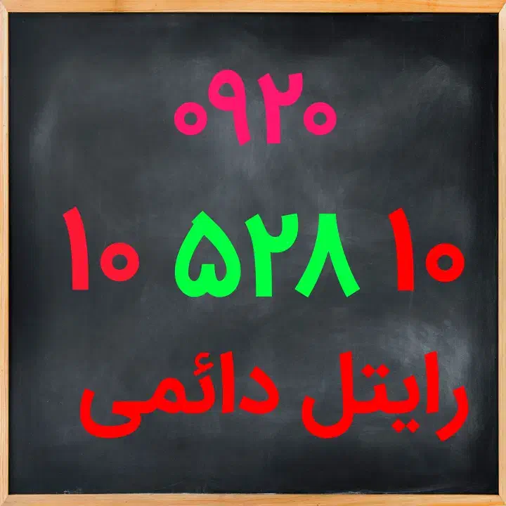 ۰۹۲۰-۱۰۵۲۸۱۰|سیمکارت|تهران, تهرانپارس جنوبی|دیوار