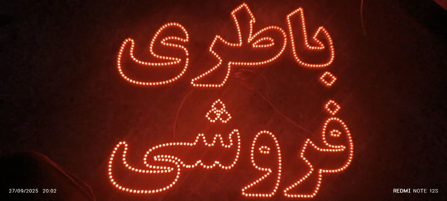 تابلو LED باطری فروشی|ریسه و چراغ تزئینی|زرند, |دیوار