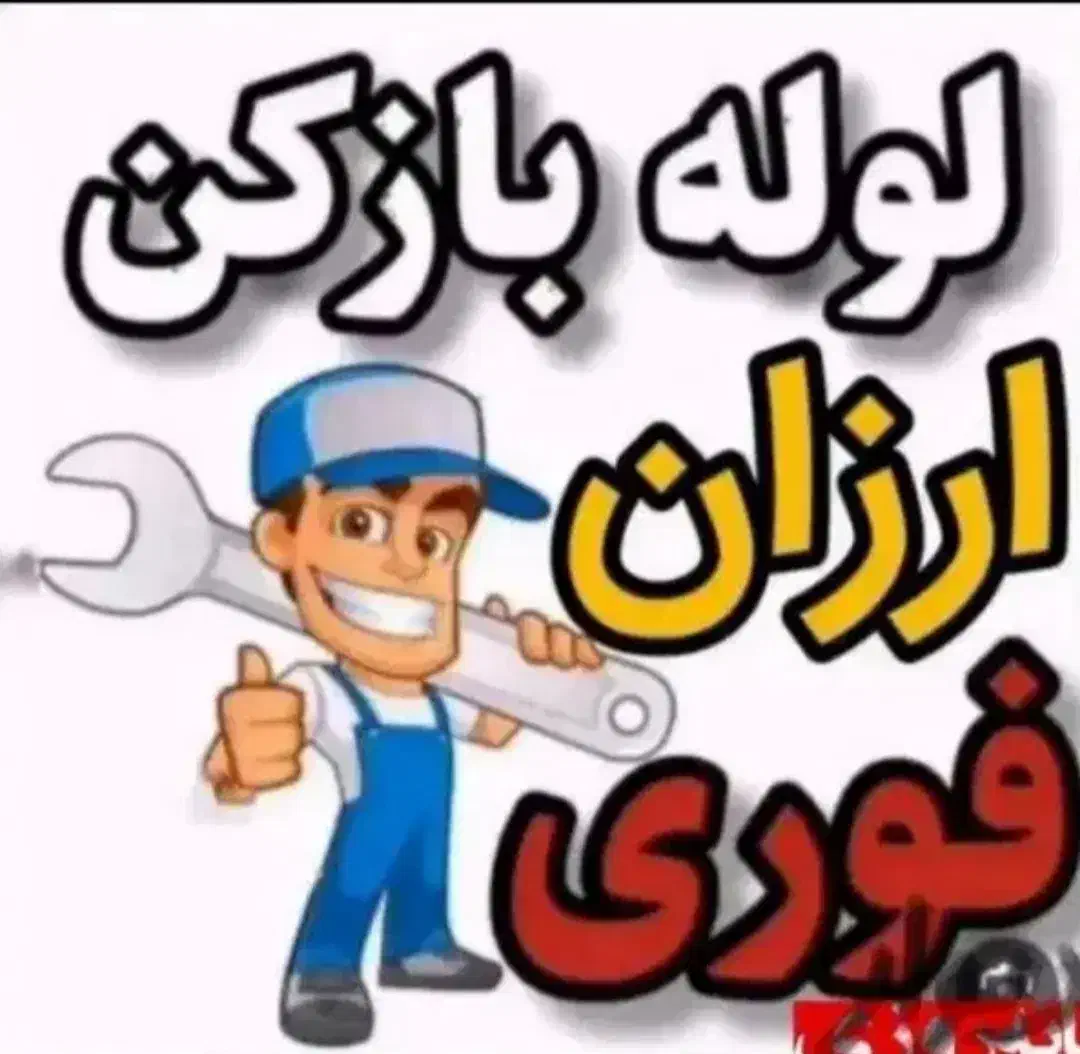 خدمات‌ لوله‌بازکنی‌قیمت‌مناسب‌‌‌. شبانه‌روزی‌|خدمات پیشه و مهارت|ارومیه, |دیوار