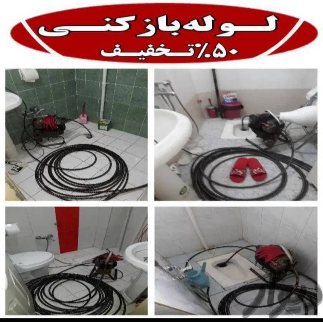 لوله بازکنی ورفع گرفتگی لوله های فاضلاب شبانه روزی|خدمات پیشه و مهارت|اصفهان, شاهزید|دیوار