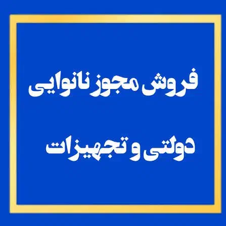 فروش امتیاز نانوایی لواشی یارانه نوع۲|فروشگاه و مغازه|آستارا, |دیوار