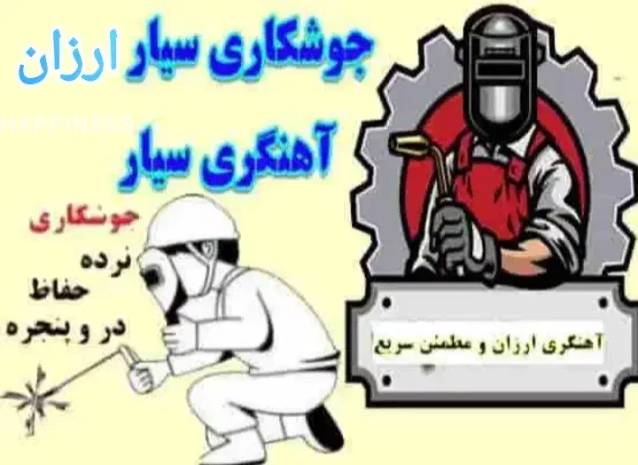 نبشی کشی وجوشکاری سیار ارزان..فوری و پاییترین قیمت|خدمات پیشه و مهارت|کرمانشاه, |دیوار