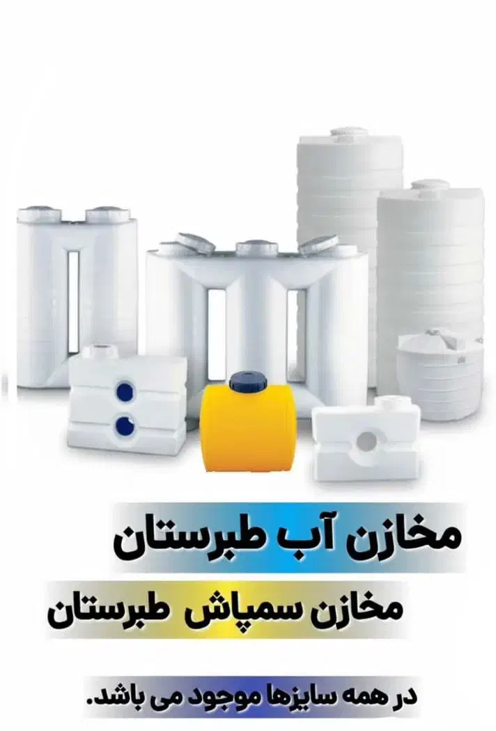 نمایندگی فروش انواع مخازن پلی اتیلن طبرستان|مصالح و تجهیزات ساختمان|جهرم, |دیوار