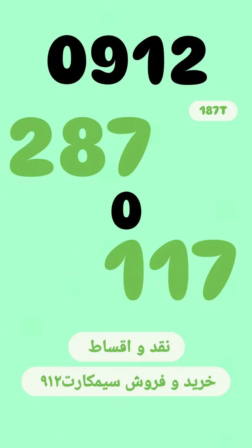 0912.287.0.117|سیمکارت|تهران, صادقیه|دیوار