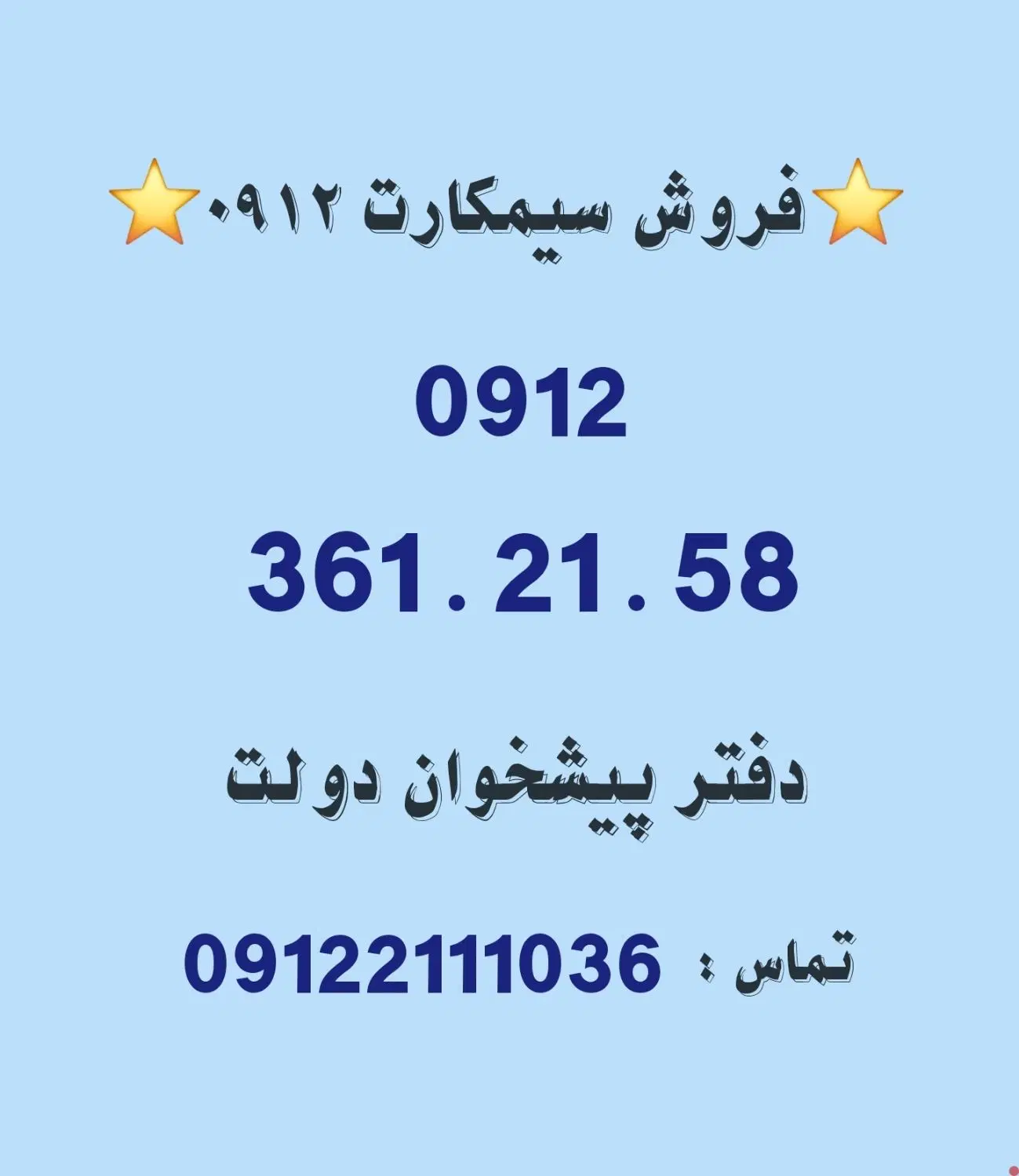 خریدار و فروشنده سیمکارت 0912/ فروش 0912.361.21.58|سیمکارت|تهران, نیروی دریایی|دیوار