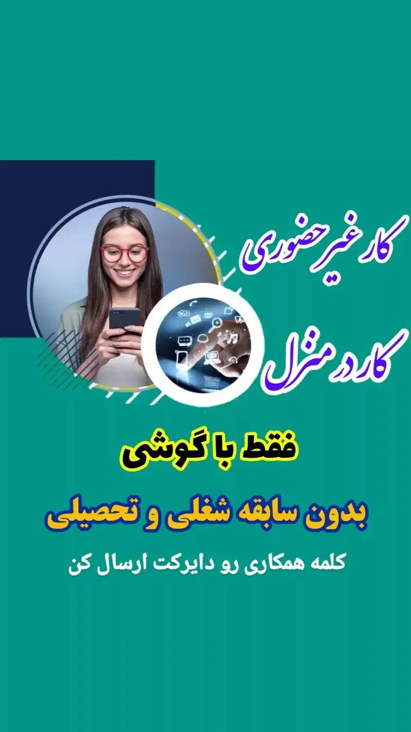 دور کاری|استخدام بازاریابی و فروش|اشتهارد, |دیوار