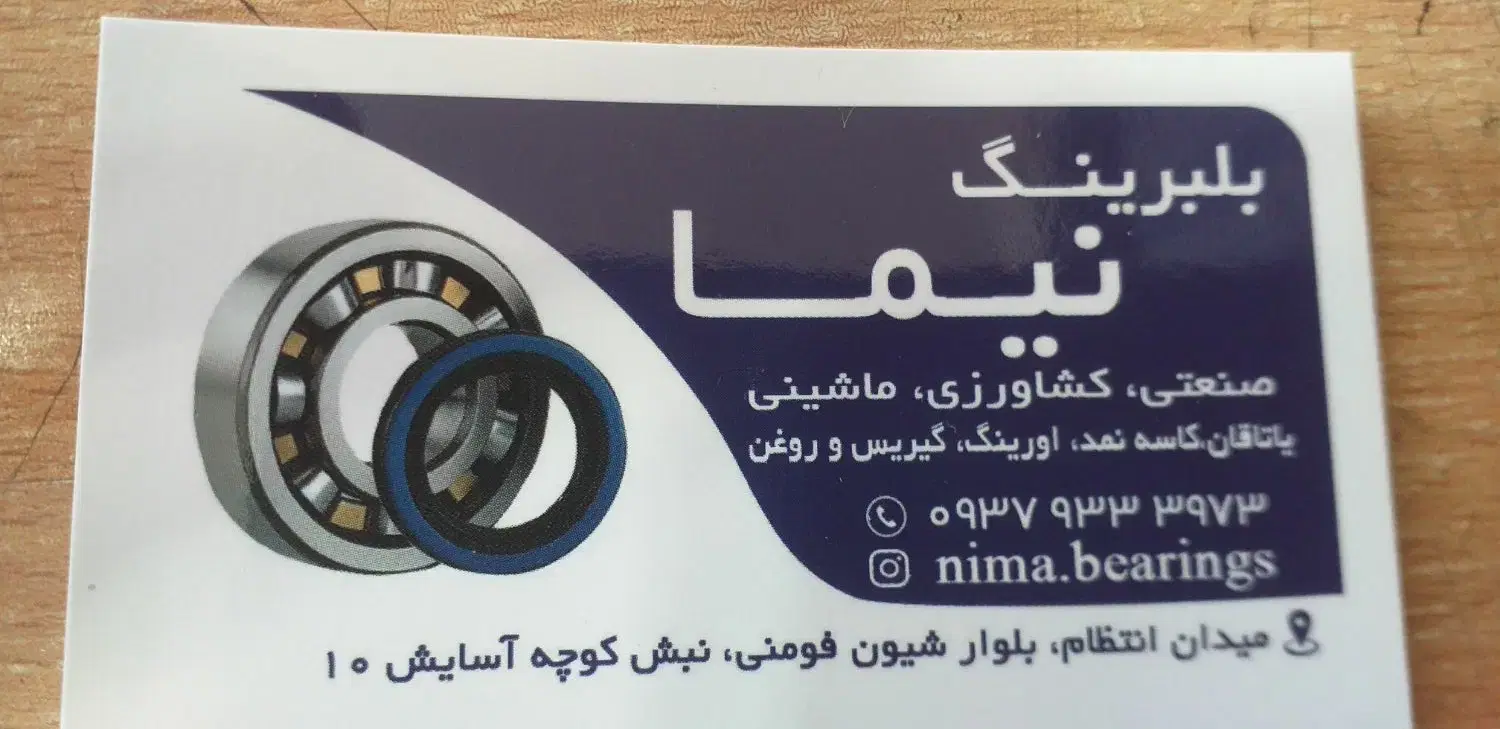 بلبرینگ|عمده‌فروشی|رشت, معلولین|دیوار