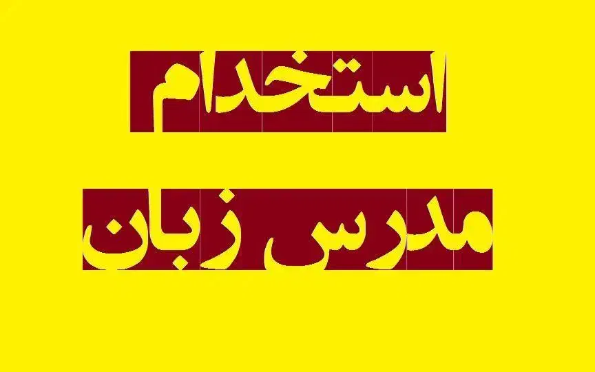 استخدام مربی زبان|استخدام آموزشی|قم, نیروگاه|دیوار