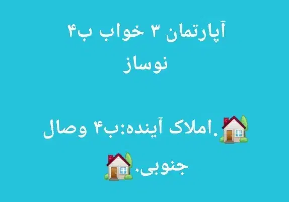 ۱۴۲متر ۳خواب نوساز ب۴|فروش آپارتمان|فولادشهر, B4|دیوار