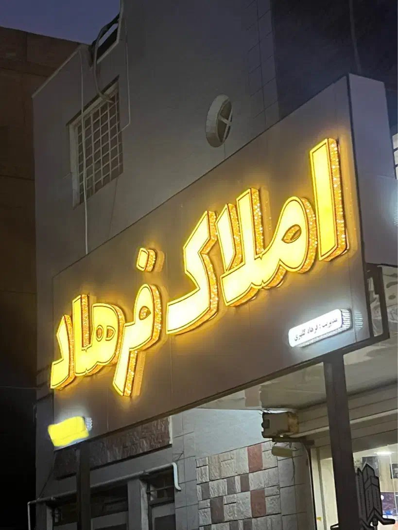 چهار واحده کلید اول فاز یک امیر اباد|فروش آپارتمان|آبادان, |دیوار