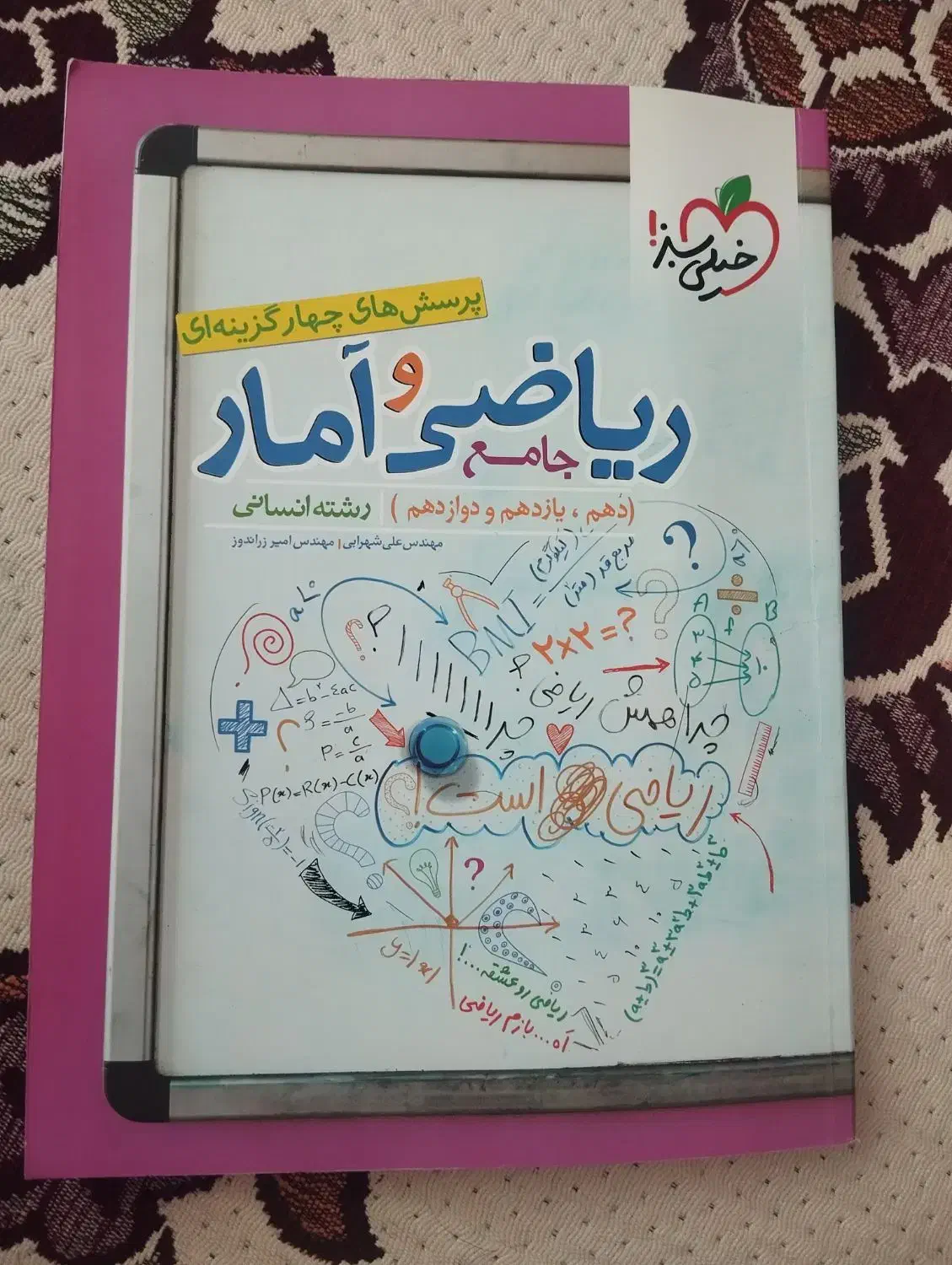 ریاضی و امار خیلی سبز|کتاب و مجله آموزشی|مراغه, |دیوار