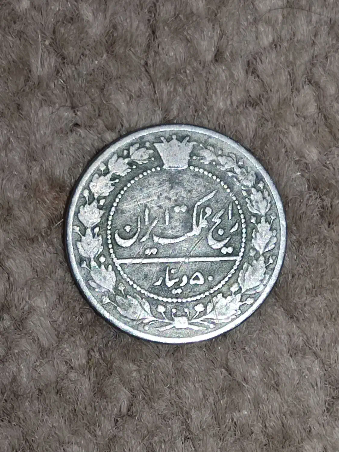 سکه قدیمی ۵۰ دینار سال 1326|کلکسیون سکه، تمبر، اسکناس|بافق, |دیوار