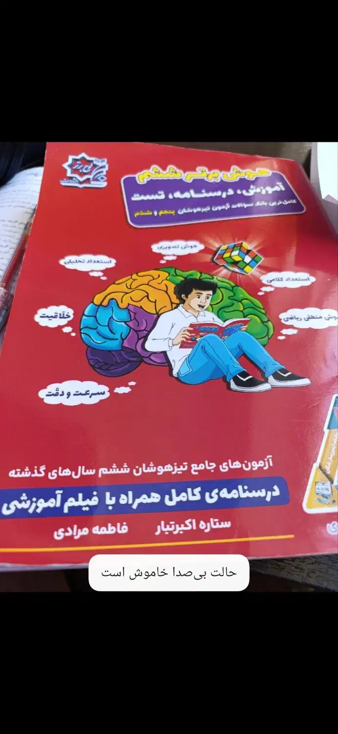 کتاب هوش ششم|کتاب و مجله آموزشی|زابل, |دیوار