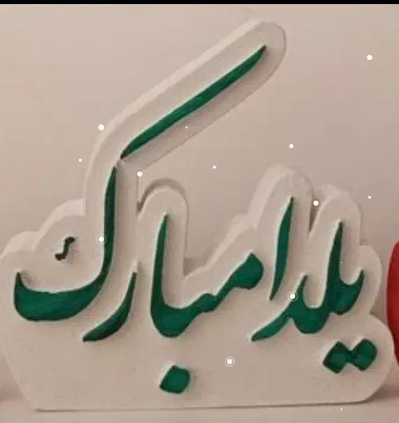 گیفت و شمع و کتیبه یلدایی|صنایع دستی و سایر لوازم تزئینی|بیرجند, |دیوار