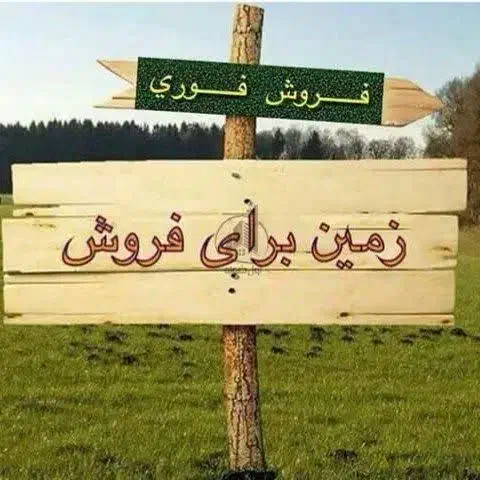 زمین فروشی در تودشک اصفهان|فروش زمین و ملک کلنگی|کوهپایه, |دیوار