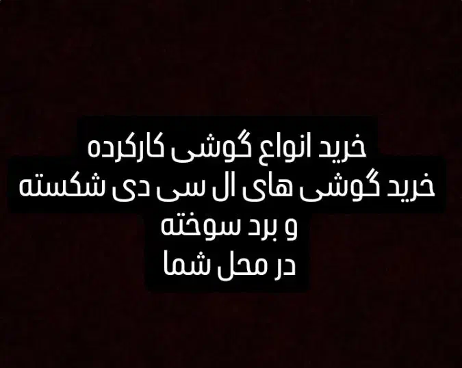فروش و خرید انواع گوشی کارکرده و خراب|موبایل|تهران, هفت حوض|دیوار