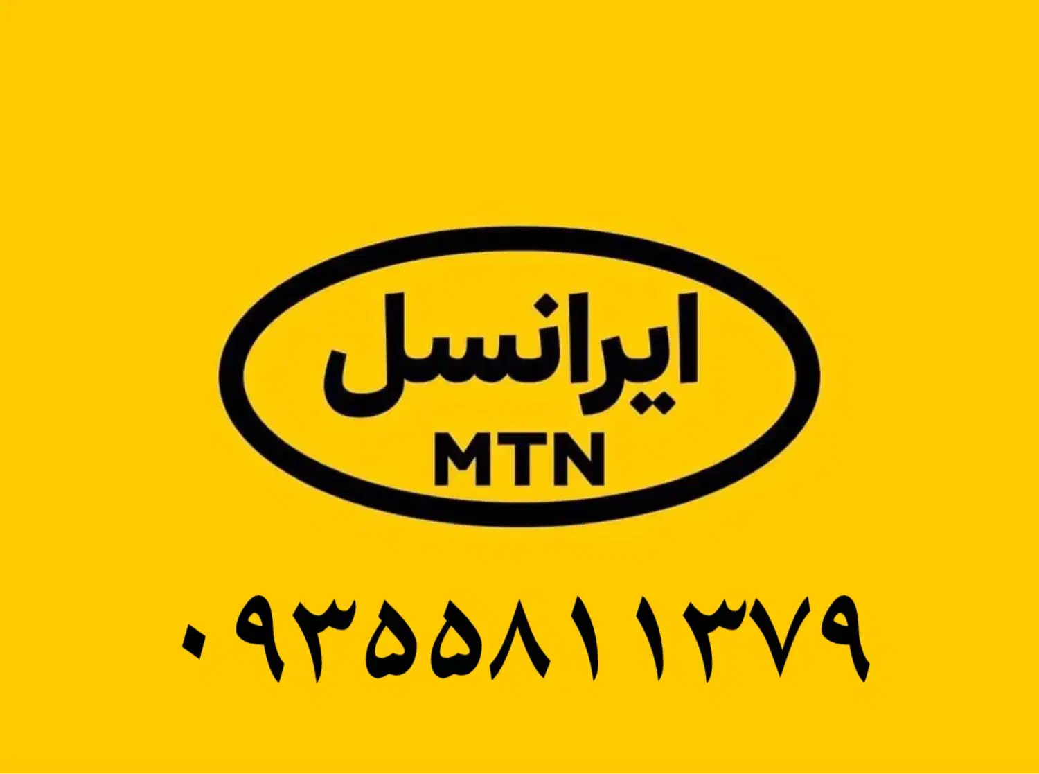 ۰۹۳۵۵۸۱۱۳۷۹|سیمکارت|قزوین, |دیوار