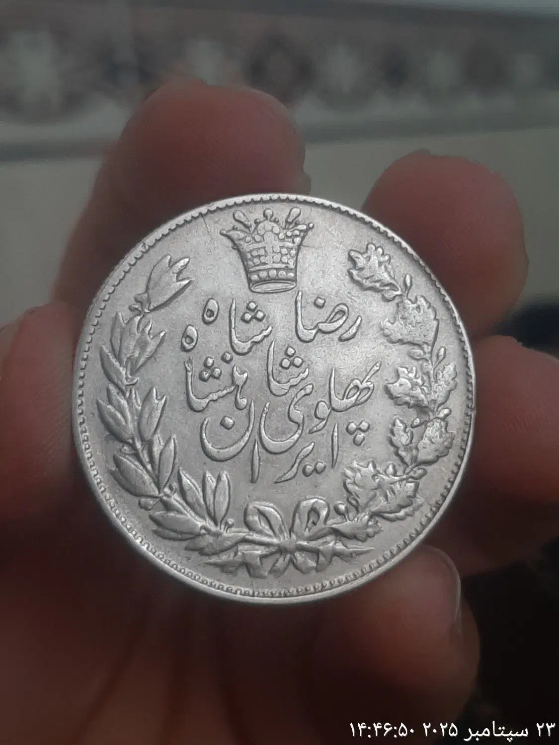 یک عدد سکه نقره رضا شاه|کلکسیون سکه، تمبر، اسکناس|بندر گناوه, |دیوار