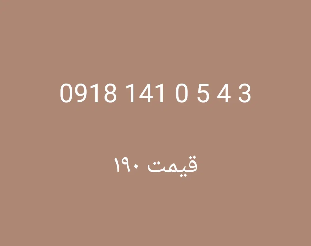 3 4 5 0 141 0918|سیم‌کارت|ایلام, |دیوار
