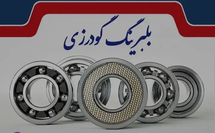 پخش انواع بلبرینگ ( برند حامد )|قطعات یدکی و لوازم جانبی|نورآباد, |دیوار