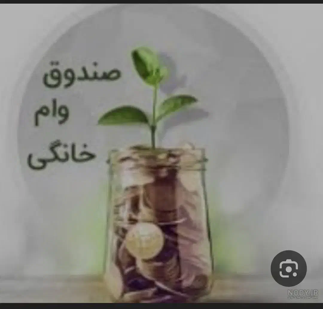 صندوق های وام خانگی|فعالیت داوطلبانه|اهواز, فرهنگ شهر|دیوار