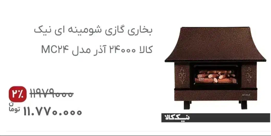 بخاری شومینه ای نیک کالا مدل ۲۴۰۰۰|بخاری، هیتر، شومینه|محمدشهر, شهرک پیام (مهرالبرز)|دیوار