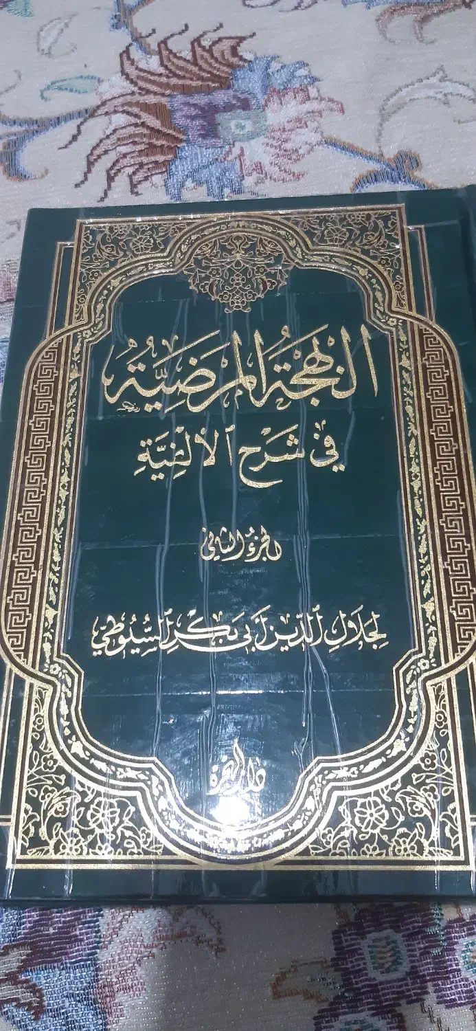 کتاب ادبیات عرب /سیوطی/البهجه المرضیه فی شرح الفیه|کتاب و مجله آموزشی|اردبیل, |دیوار