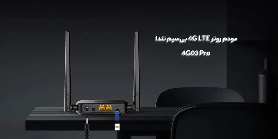 مودم سیمکارتی تندا مدل 4G03 PRO|مودم و تجهیزات شبکه|رشت, استادسرا|دیوار