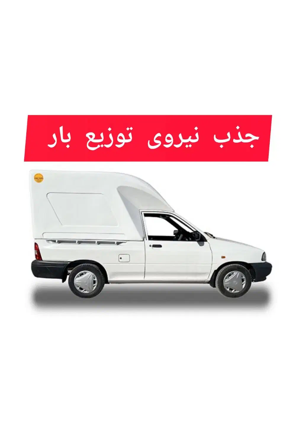 جذب نیروی برای ناوگان توزیع بار|استخدام حمل و نقل|ماهدشت, |دیوار