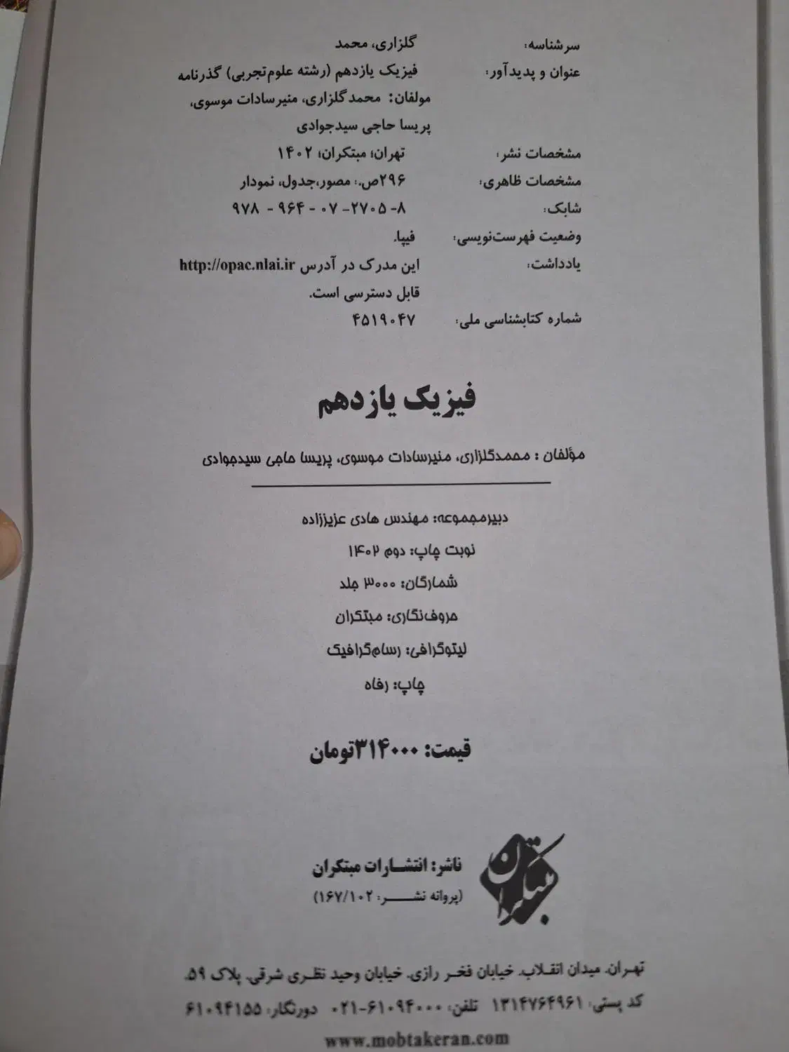 گذرنامه مبتکران فیزیک یازدهم تجربی سال۱۴۰۲|کتاب و مجله آموزشی|بوکان, |دیوار
