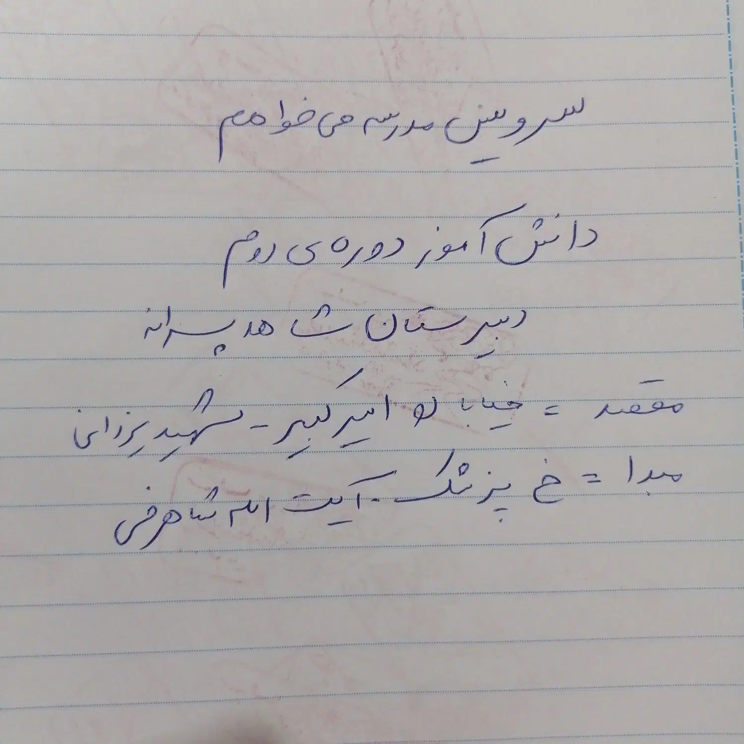 سرویس مدرسه میخوام|فعالیت داوطلبانه|زرند, |دیوار