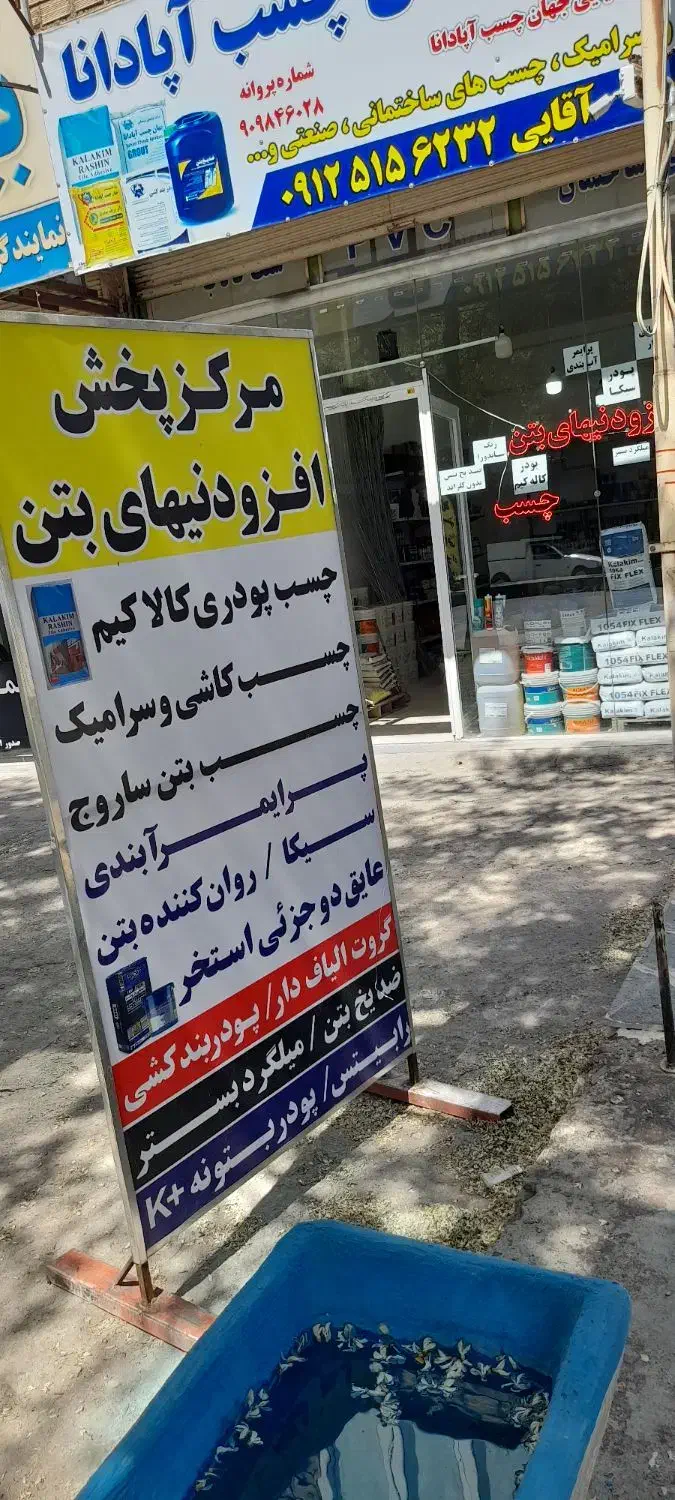 نمایندگی شرکت‌جهان‌چسب‌اپادانا|مصالح و تجهیزات ساختمان|میاندوآب, |دیوار