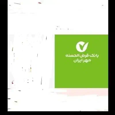 امتیاز وام مهر. فروشی|خدمات مالی، حسابداری، بیمه|اردکان, |دیوار