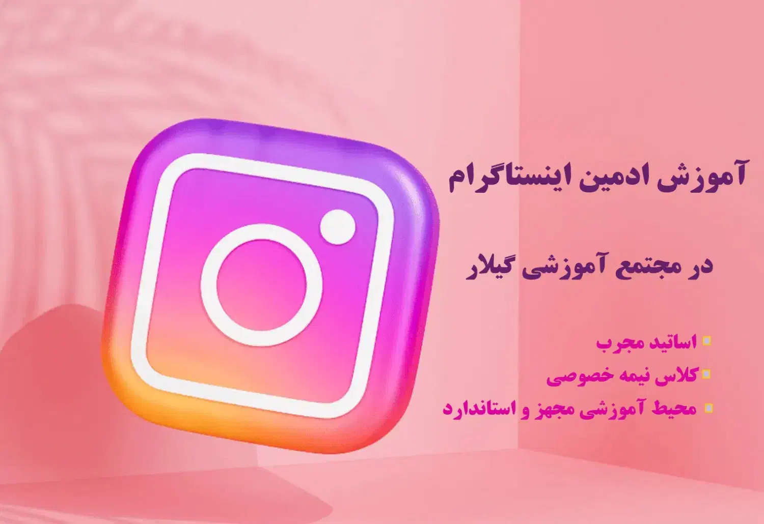 آموزش ادمین تخصصی اینستاگرام در رشت|خدمات آموزشی|رشت, بوسار|دیوار