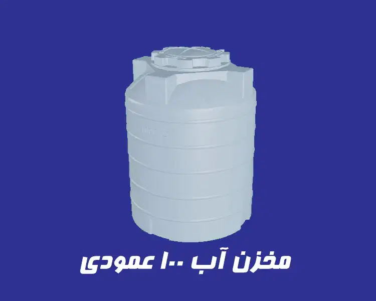 مخزن اب ۱۰۰لیتری|ابزارآلات|خرمشهر, |دیوار