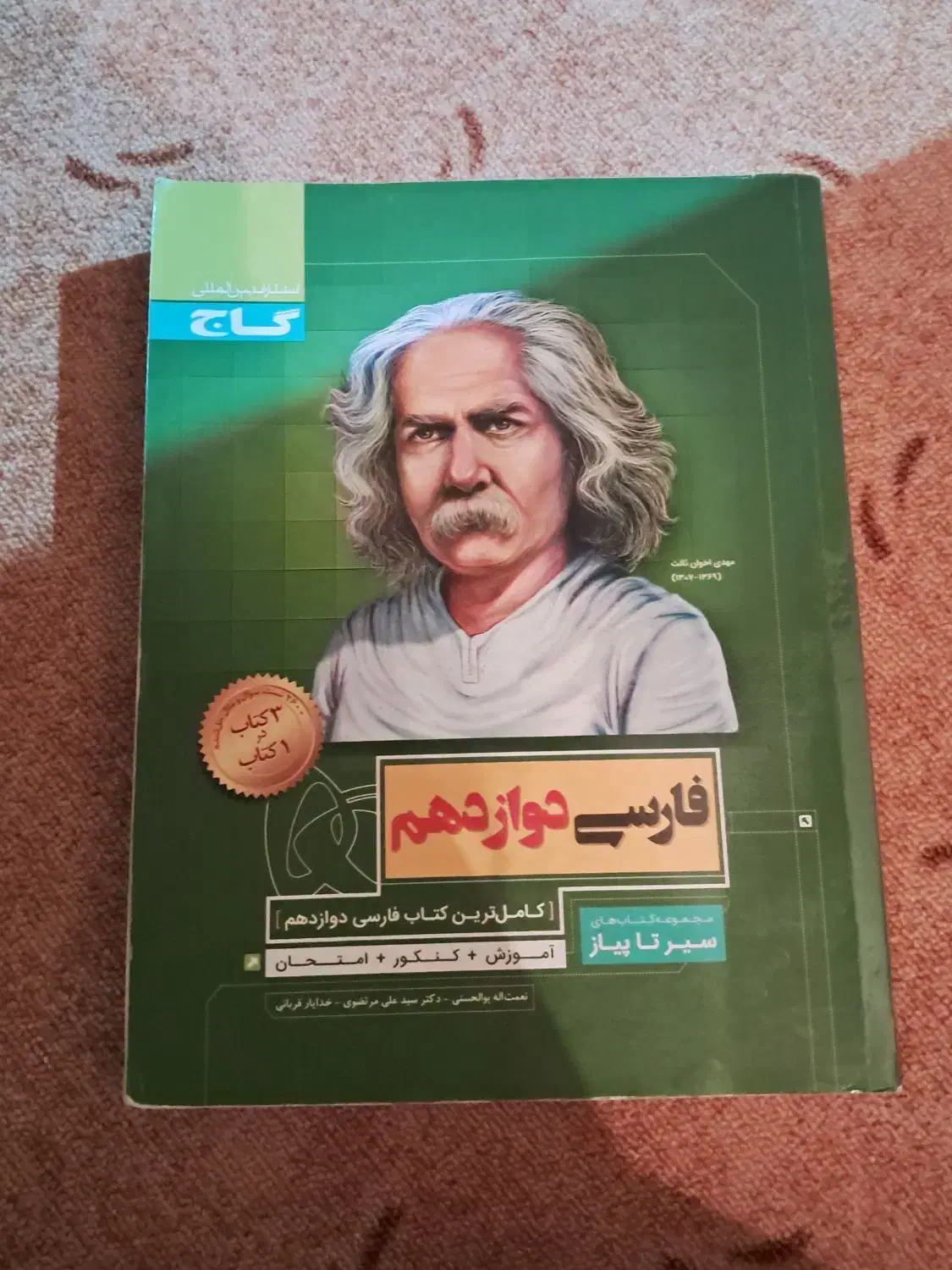 فارسی دوازدهم سیر تا پیاز|کتاب و مجله آموزشی|نوشهر, |دیوار