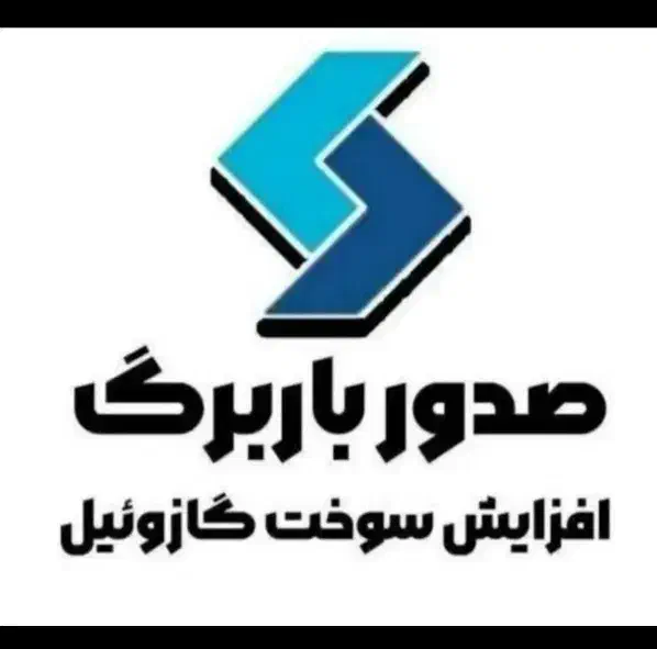 افزایش سوخت گازوئیل ، صدور پروانه معتبر از شهرداری|خدمات حمل و نقل|بندرعباس, |دیوار